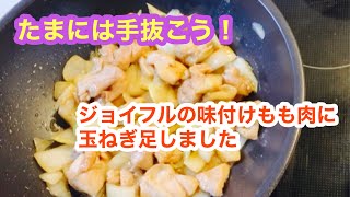 ちょっと手抜き【ジョイフルの味付けもも肉をアレンジ】冷凍の味付けもも肉に玉ねぎを足して炒めて、夕ご飯のメインに♪