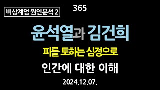 365. [비상계엄 원인분석 2] 윤석열과 김건희, 피를 토하는 심정으로. 인간에 대한 이해