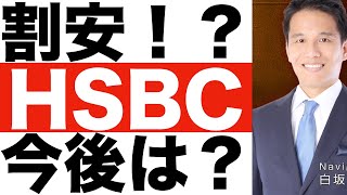 【HSBC(香港上海銀行)】株価予想