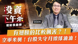 【投資下午茶】有翅膀的比較厲害？！空軍來襲！台股失守月線綠油油！「2021.8.09」