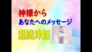 【チャネリング】神様からのメッセージ：瀬織津姫神（セオリツヒメ）・心の浄化をしてあなたの運気をあげます　「55」