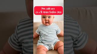 শিশু মো'টা হবে যে ৫ টি নিয়মিত খেলে #babyhealthtips #tips #parentingtips #kids #baby#babycare