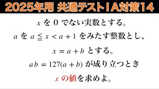 2通り❗️【2025年用共通テスト数IA 対策14】数Ⅰ 数と式