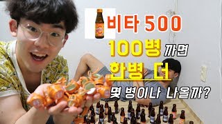 비타 500 100병을 까면 한병 더가 몇 개나 나올까? / [옹킷리스트] 경품에 당첨돼보기