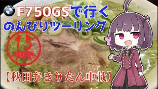 【秋田弁きりたん車載】とんこつ塩バジルラーメンって食べたことあります？　F750GSで行く、のんびりツーリング15