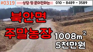 #0319북안면 주말농장 1008m² 5천만원/주위 대형마트 농협등 가까이 있으며 주말농장으로 추천드리는 땅/아주 저렴한가격  #영천땅 #영천촌집 010-8489-3589/