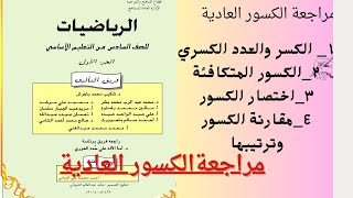 مراجعة الكسور العادية الصف السادس