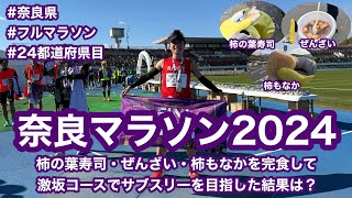 奈良マラソン2024 〜柿の葉寿司・ぜんざい・柿もなかを完食して激坂コースでサブスリーを目指した結果は？〜