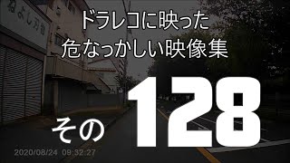 ドラレコ　に映った危なっかしい映像集　その１２８