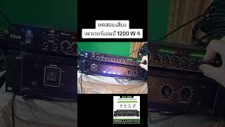 ทดสอบเสียงเพาเวอร์แอมป์ 1200 W 4