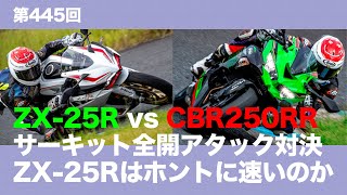 ZX-25R vs CBR250RR サーキット全開アタック対決 ZX-25Rはホントに速いのか?! / motovlog #445 【モトブログ】