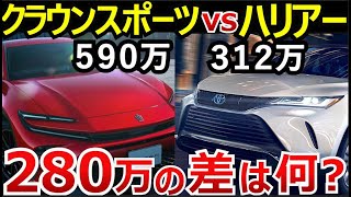 【トヨタ比較】クラウンスポーツとハリアー買うならどっち？サイズ・快適性を比較！