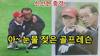 눈물젖은 골프레슨 골프의 모든 것을 말한다 Tears-soaked golf lesson tells everything about golf, $6 Million golf Lesson