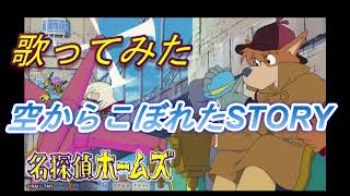 「空からこぼれたStory /名探偵ホームズ」（歌ってみた）