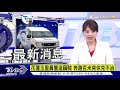 3千人擠太平山 雪景到周二 警追賊奔百米 休克不治【tvbs新聞精華】20210109