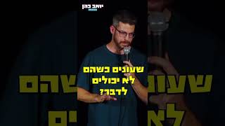 למה לענות כשאי אפשר לדבר?? #יואבכהן #סטנדאפ #ישראלים #טלפון כרטיסים להופעות בתגובות 👇