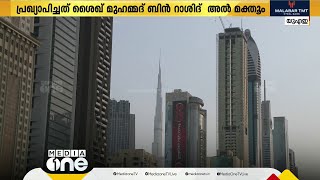 ദുബൈ എമിറേറ്റിന്‍റെ ഭാവി വികസന അജണ്ടകൾ; ദുബൈ കൗൺസിൽ' രൂപീകരിച്ചു