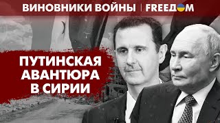 Уровень поддержки АСАДА в Сирии оказался нулевым. ПУТИНУ приготовиться! | Виновники войны