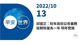 新聞摘要 2022/10/13》邱國正：盼年底前公告義務役期恢復為一年 明年實施｜每日6分鐘 掌握天下事｜中央社 - 早安世界