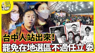 台中人站出來！罷免在地選區不適任立委【 486街頭全民調 】