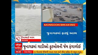 Junagadh Flood | જૂનાગઢમાં આભ ફાટતાં પૂરની સ્થિતિ, ધારાસભ્ય દેવાભાઈ માલમે શું કરી અપીલ ?