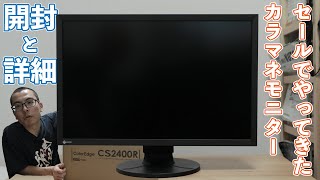 思わぬセールによって唐突やってきたカラーマネジメントモニター。 / EIZO ColorEdge CS2400R | 開封・詳細編