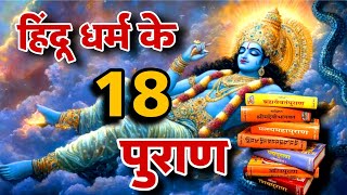 हिंदू धर्म के 18 पुराण #dailyhoroscope #vedikjyotish #vedicastrology #hindu #vishnupuran #vedic