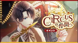 イベント『ようこそ♡CIRCUSの仲間へ』【スタマイ】