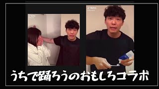 【TikTok】うちで踊ろうおもしろコラボ動画集