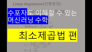 최소 제곱법-수포자도 이해하는 머신러닝 수학