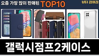 가장 많이 팔린 갤럭시점프2케이스 추천 Top10!