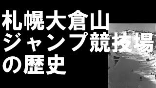 札幌大倉山ジャンプ競技場の歴史　SAPPORO　Okura-Yama Olympic's Jamping Stadium