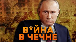 В*ЙНА в ЧЕЧНЕ: почему Путина НЕ НАКАЗАЛИ? ШОКИРУЮЩАЯ правда