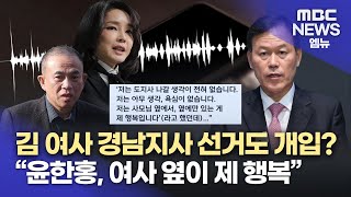 명태균 녹음파일 또 공개...김건희 여사 경남도지사 선거 개입 의혹 (2025.02.27/뉴스데스크/MBC경남)