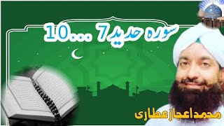 سورۂ حدید 7..10