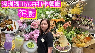 深圳福田卓越中心超靚花卉打卡西餐廳花㕑｜環境靚食物精緻氣氛好｜慶祝首選性價比高二人餐¥588｜店內勁多鮮花超靚打卡影相｜全店鮮花香味｜崗廈站B出口