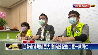 堵疫情破口 民營市場將比照公有市場口罩配售－民視新聞