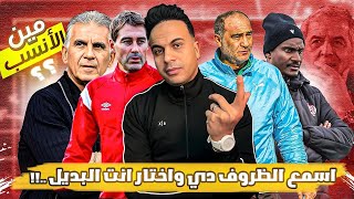 رحيل كولر .. اسباب الرحيل ومين البديل ..؟!!