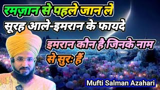 Ramzan se pehle jaan lein Surah Aal-e-Imran ke faayde | Mufti Salman Azahari 2025 | Ramjan 2025