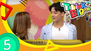 Think Big 天地 #5 通識知多D - 余德丞考考你IQ題 | 生活小知識 | TVB 兒童節目