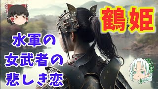 大祝鶴姫　水軍の女武者の悲しき恋　瀬戸内海のジャンヌ・ダルク　【ゆっくり解説】