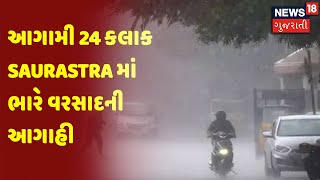 આગામી 24 કલાક Saurastra માં ભારે વરસાદની આગાહી  | News18 Gujarati