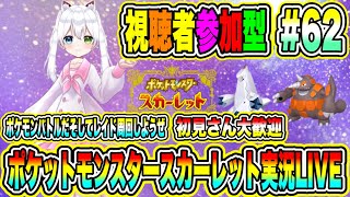 ポケットモンスタースカーレット実況LIVE ポケモンバトルだそしてレイド周回しようぜ 初見さん大歓迎 【視聴者参加型】 #62