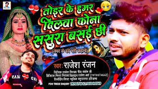 #लो_आ_गया_राजेश रंजन का Sad Song Singer Rajesh Ranjan Kona Sasura Bashai Chha - MaithilisadSong