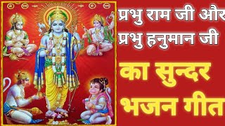 दिवाली 2020: प्रभु श्री राम और हनुमान जी का भजन जरूर सुनें दिल को सुकून देगा |Nya Ram Hanuman Bhajan