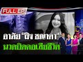 [FULL EP.] ไทยรัฐนิวส์โชว์ | อุทาหรณ์!นักร้องรถแห่ นวดจัดกระดูกคอดับ | 8 ธ.ค. 67