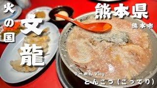 【熊本県 熊本市】火の国 文龍 /らーめんtrip Vlog