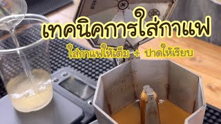 สรุปการเทคนิคการใส่กาแฟ โมก้าพอท • ฉบับร้านกาแฟ เล็กๆ