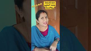 ఏమండీ మన ఇద్దరిలో ఎవరు మంచోళ్ళు #comedy #funny #husbandwifecomedy #couplegoals #ytshorts #subscribe