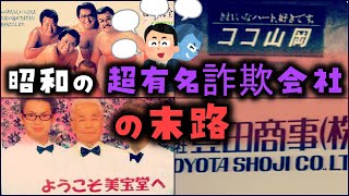 【ゆっくり解説】昭和時代の「超有名詐欺会社」の末路